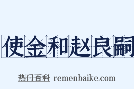 使金和赵良嗣是什么意思的图片